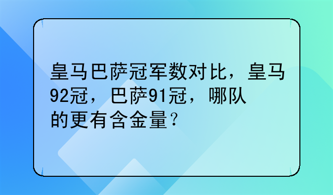 皇马巴萨冠军数对比：92冠皇马与91冠巴萨，谁更有含金量？