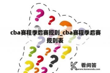 CBA季后赛赛制详解：8进4三局两胜制，总决赛七战四胜制