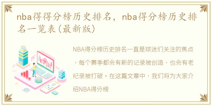 NBA得分榜历史排名：前五球员及得分王故事一览