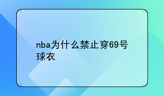 NBA为什么禁止穿69号球衣？揭秘69号球衣被禁用的背后原因