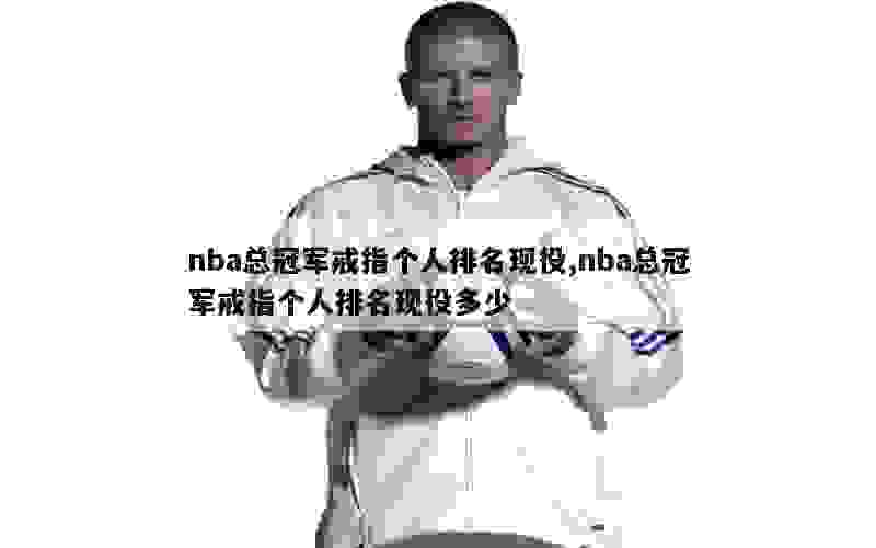 NBA现役球员冠军数排名揭晓：勒布朗詹姆斯领衔，麦考紧随其后