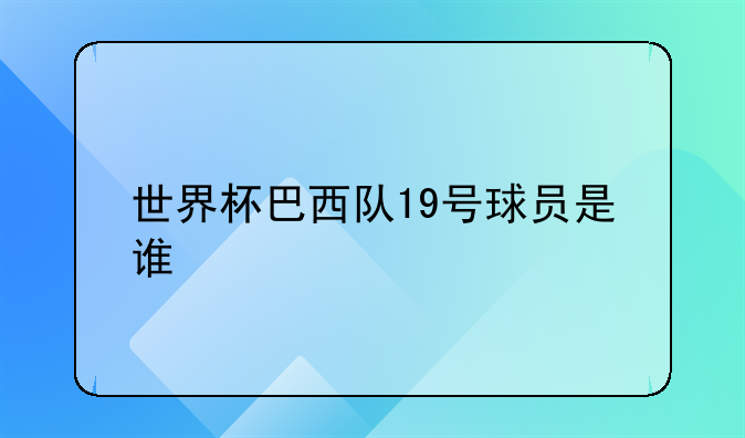 19赛季巴西甲联赛解析：安东尼·马特乌斯·多斯·桑托斯与巴西足球明星全览