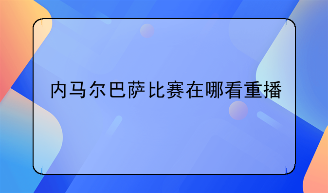 2023-2024赛季西甲足球赛观看指南：CCTV-5、乐视体育、爱奇艺体育等多平台直播