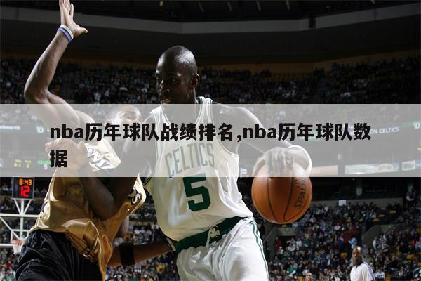 NBA历史上湖人队1971~1972赛季创下33场连胜与69胜13负的辉煌战绩