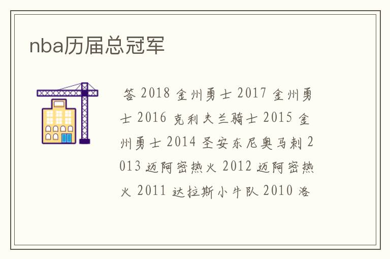 NBA历届总冠军一览表：从2008到2018年冠军球队全记录