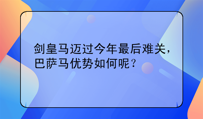 10-11西甲巴萨皇马对决：皇马迈过最后难关，巴萨优势何在？