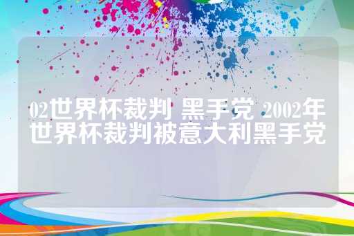 2002年世界杯足球赛裁判被意大利黑手党操控的真相揭秘