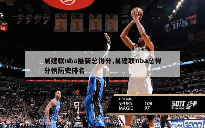 易建联NBA生涯最高得分31分：回顾中国篮球巨星在NBA的辉煌时刻