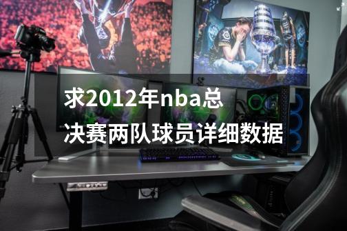 2012年NBA季后赛：热火与雷霆主力及替补阵容全解析