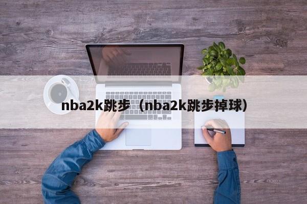 晃虚一枪什么意思_晃虚怎么写_nba2k虚晃