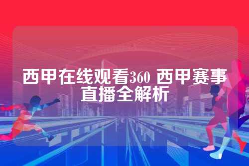 如何在线观看西甲比赛：选择可靠直播平台的完整指南