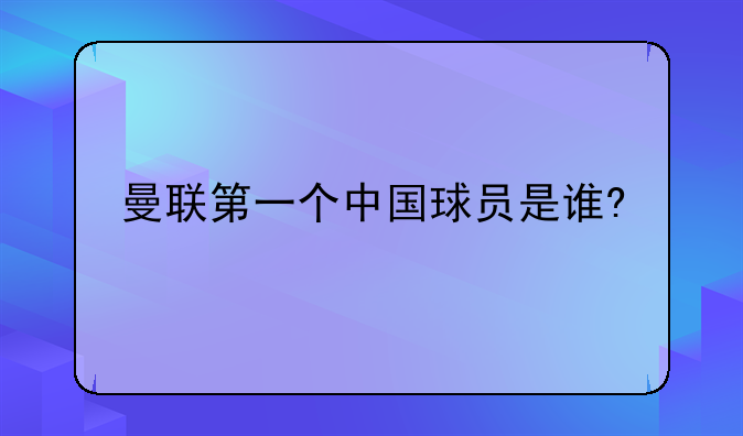 曼联首位中国球员董方卓：从西甲到英超的足球生涯回顾