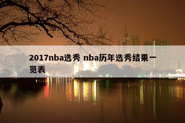 2017年NBA选秀回顾：米切尔、塔图姆与富尔茨的辉煌表现及历年选秀结果一览