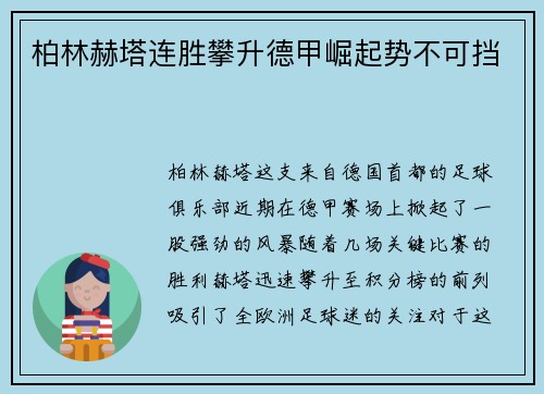 柏林赫塔德甲崛起：连胜背后的战术革新与战略调整