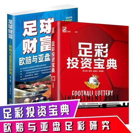 足球财富欧赔与亚盘足彩研究_足球赔率解析教程_足彩入门书籍