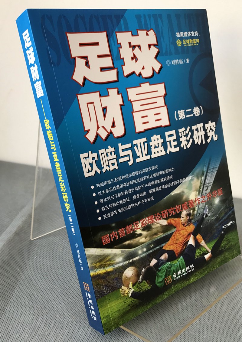 足球赔率解析教程_足彩入门书籍_足球财富欧赔与亚盘足彩研究