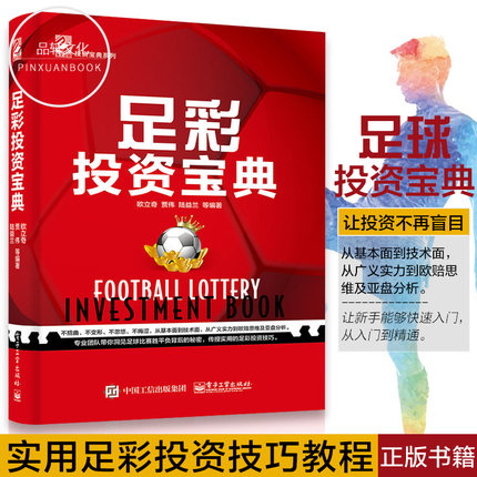 足彩入门书籍_足球财富欧赔与亚盘足彩研究_足球赔率解析教程