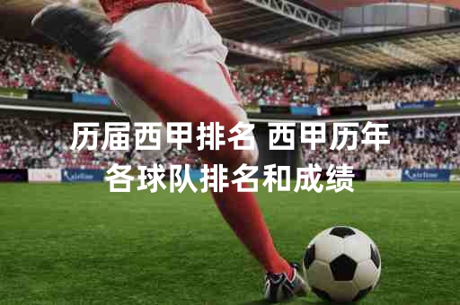 历届西甲排名及球队成绩详解：皇家马德里、巴塞罗那等豪门战绩回顾