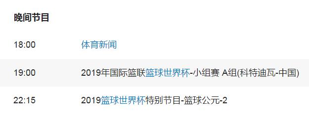 2019男篮世界杯中国对科特迪瓦直播时间及比赛前瞻：8月31日20:00 CCTV5直播
