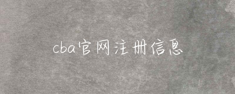 CBA官网全新升级：最新篮球资讯、赛事动态与互动体验一站式获取