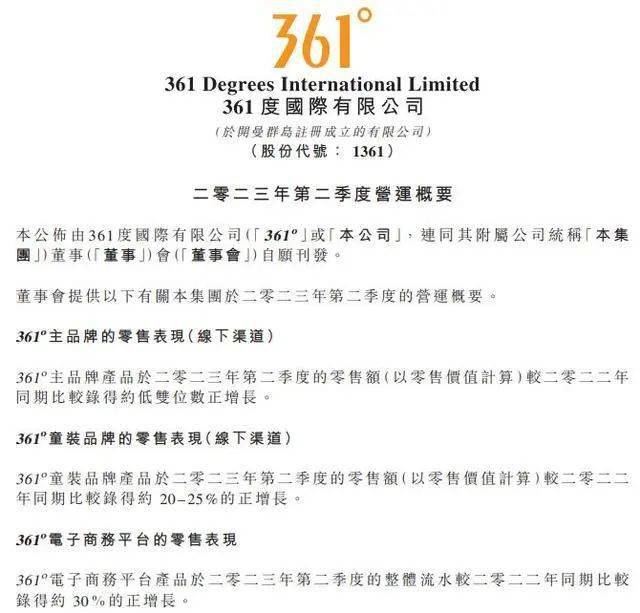 361°第二季度零售额同比增长，童装品牌增长显著，电商平台流水大增30%