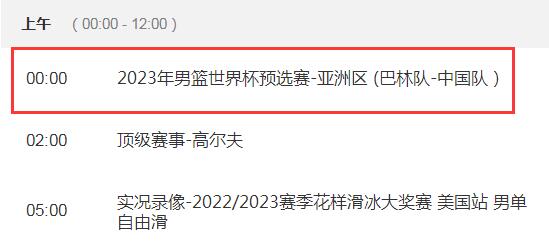 2022年男篮世预赛中国对巴林直播时间及CCTV5直播详情