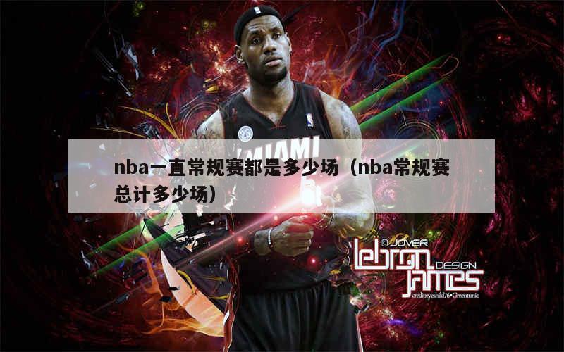 nba这赛季_nba一个赛季多少比赛_nba新赛季比赛