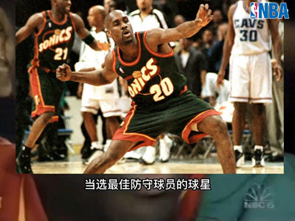 加里佩顿：NBA历史上唯一以控卫身份当选最佳防守球员的传奇球星