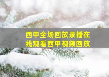 西甲全场回放录播在线观看指南：随时随地享受足球盛宴