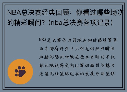 回顾NBA总决赛经典瞬间：从乔丹公牛队到更多精彩