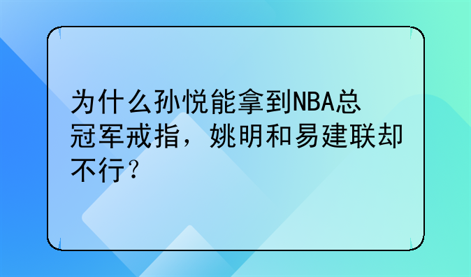 孙悦能得NBA总冠军戒指，姚明易建联为何不行？体育问答为您解答