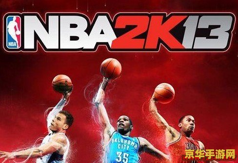 nba2k13攻略 NBA 2K13深度攻略：掌握技巧，称霸球场